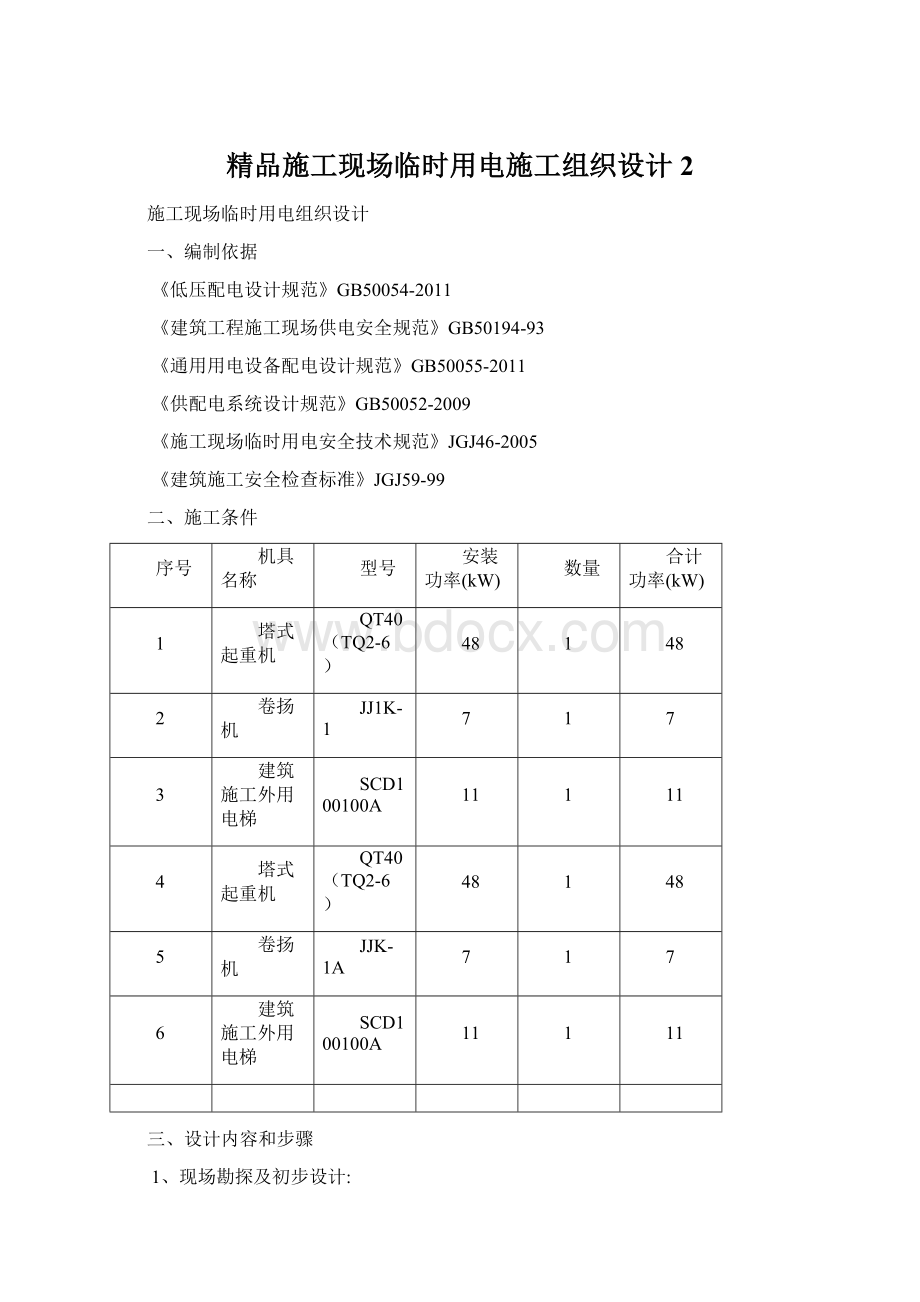 精品施工现场临时用电施工组织设计2.docx