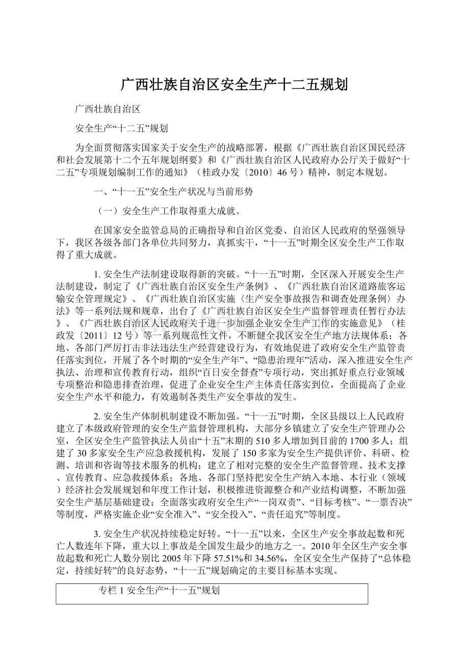 广西壮族自治区安全生产十二五规划.docx