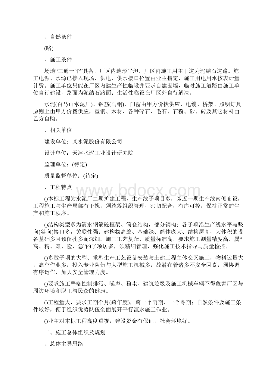 某水泥生产线施工组织设计方案Word文档格式.docx_第2页