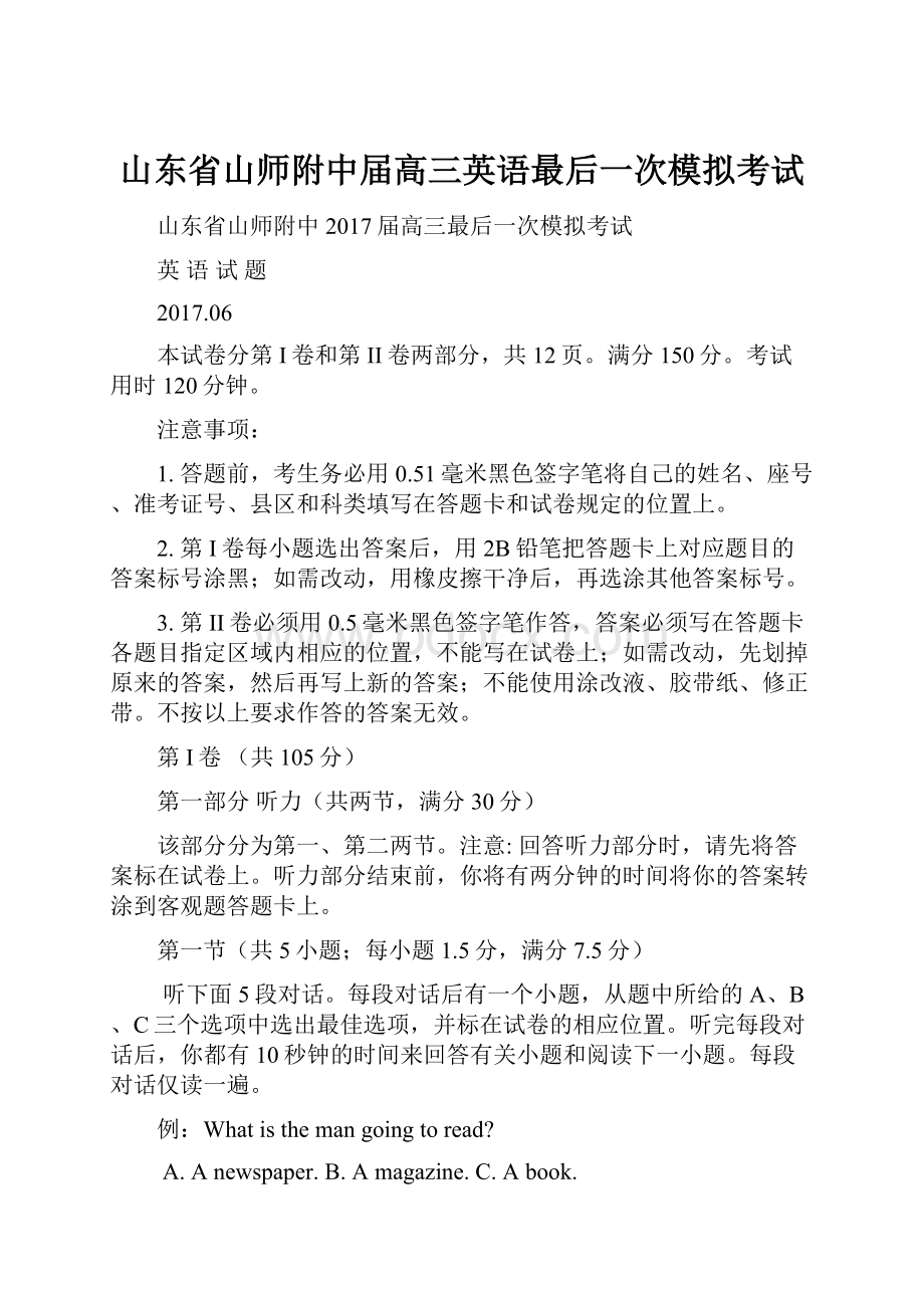 山东省山师附中届高三英语最后一次模拟考试Word文档格式.docx