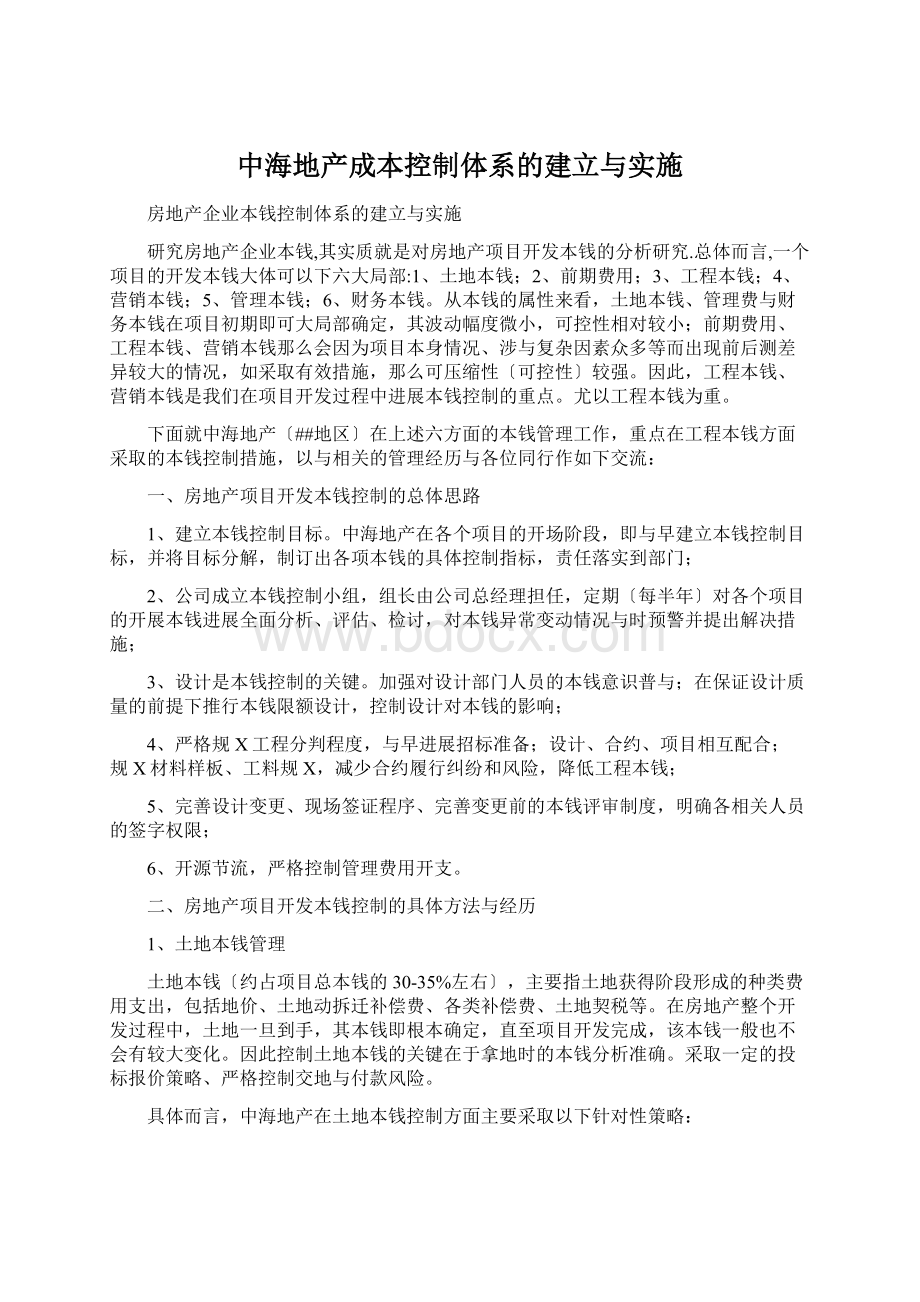 中海地产成本控制体系的建立与实施.docx_第1页