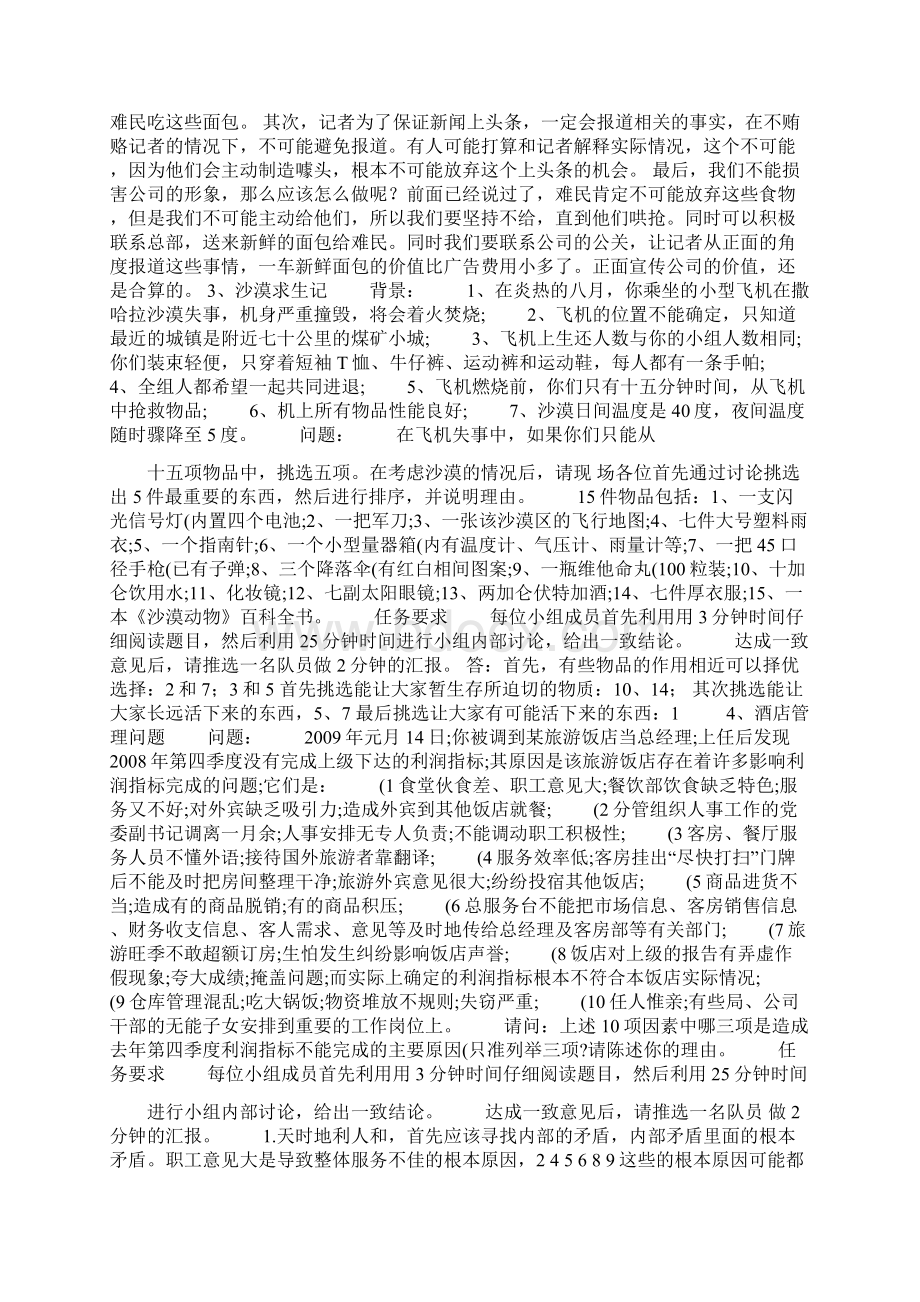 无领导小组讨论经典题目以及个人标准答案Word格式文档下载.docx_第2页