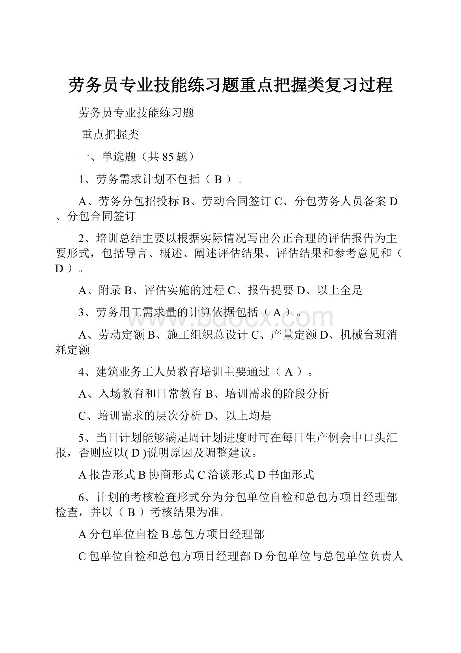 劳务员专业技能练习题重点把握类复习过程文档格式.docx_第1页