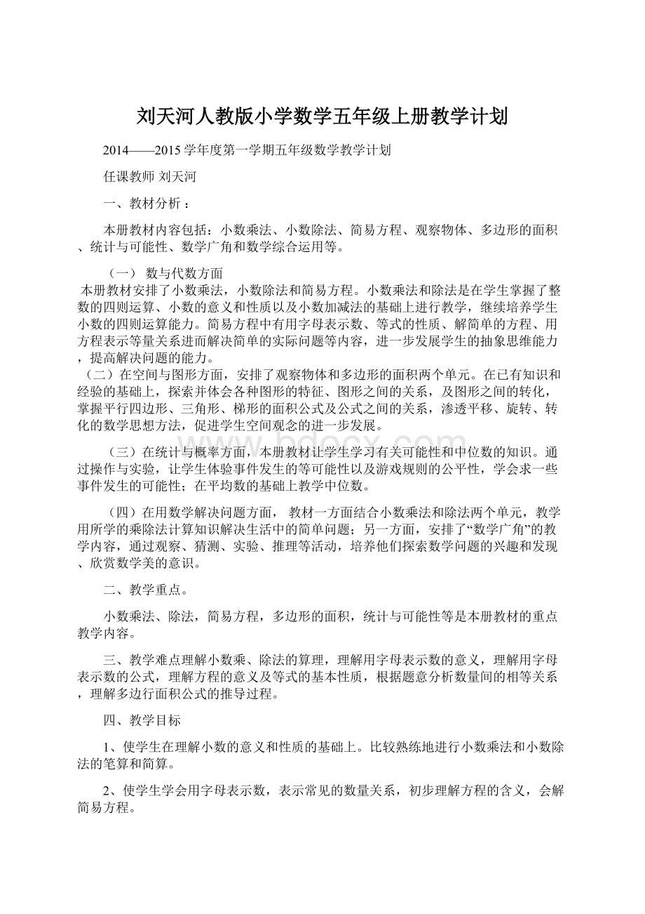 刘天河人教版小学数学五年级上册教学计划Word文档下载推荐.docx_第1页