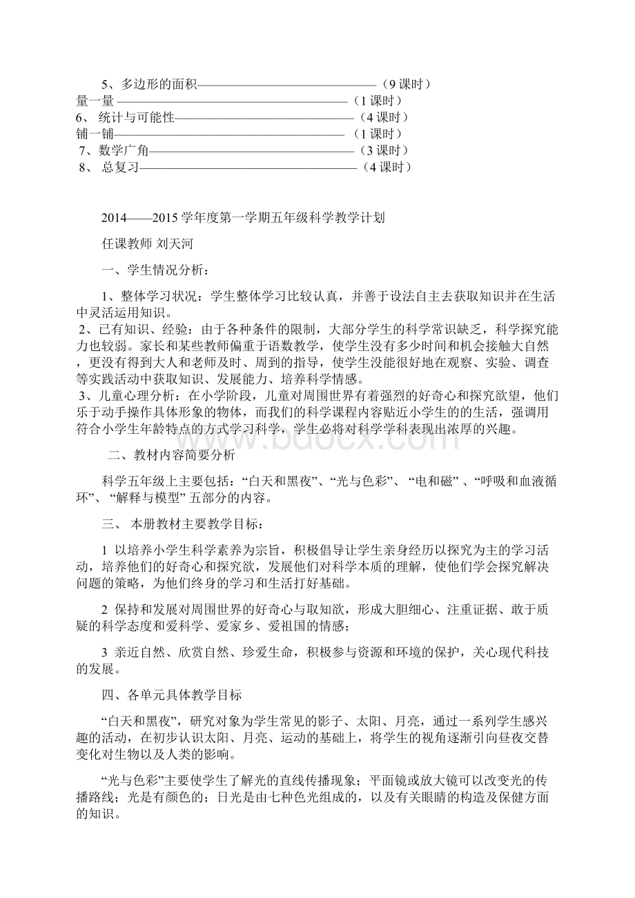 刘天河人教版小学数学五年级上册教学计划Word文档下载推荐.docx_第3页