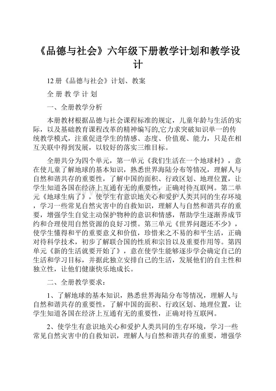 《品德与社会》六年级下册教学计划和教学设计Word下载.docx