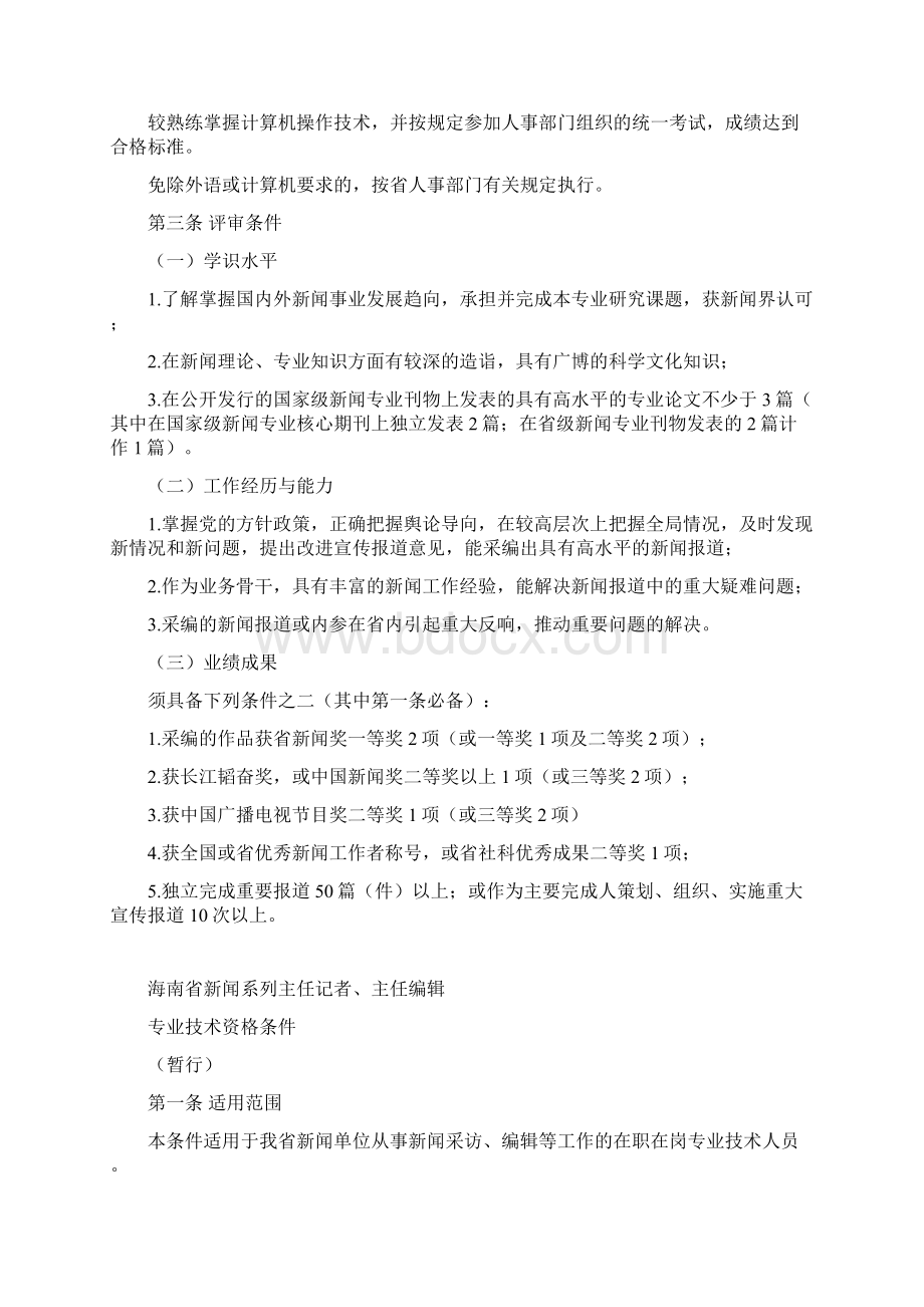 海南地区新闻系列高级记者高级编辑专业技术资格条件.docx_第2页