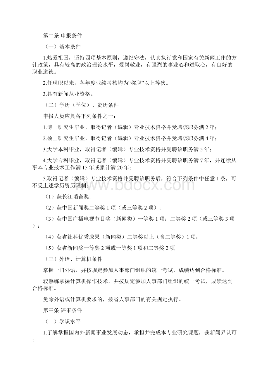 海南地区新闻系列高级记者高级编辑专业技术资格条件.docx_第3页