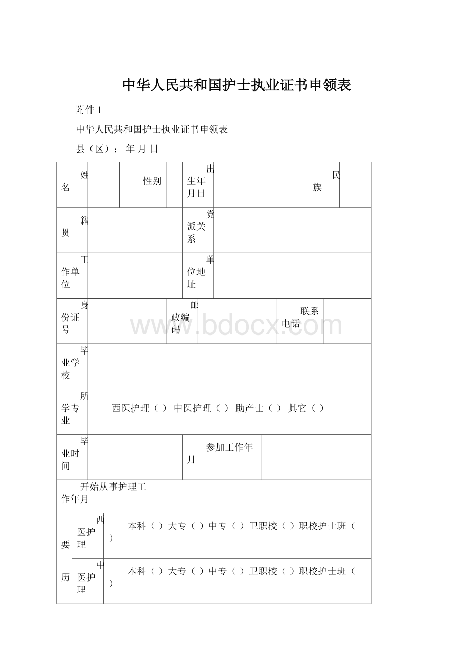 中华人民共和国护士执业证书申领表Word下载.docx