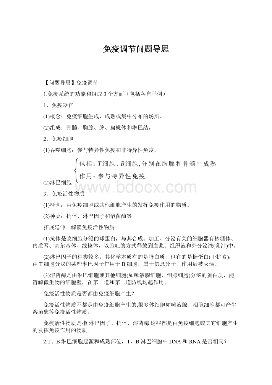 免疫调节问题导思Word文档下载推荐.docx_第1页