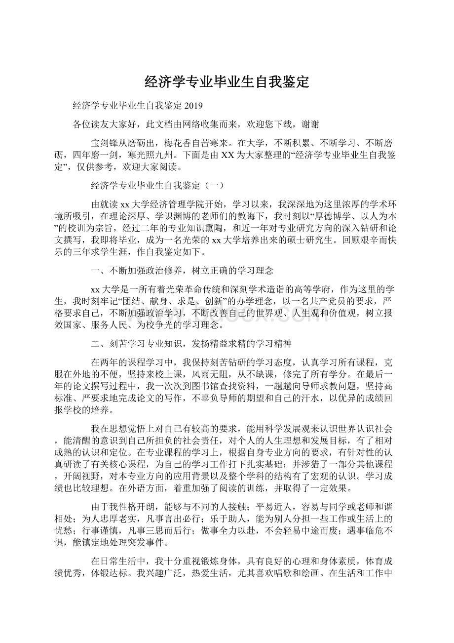 经济学专业毕业生自我鉴定Word格式文档下载.docx