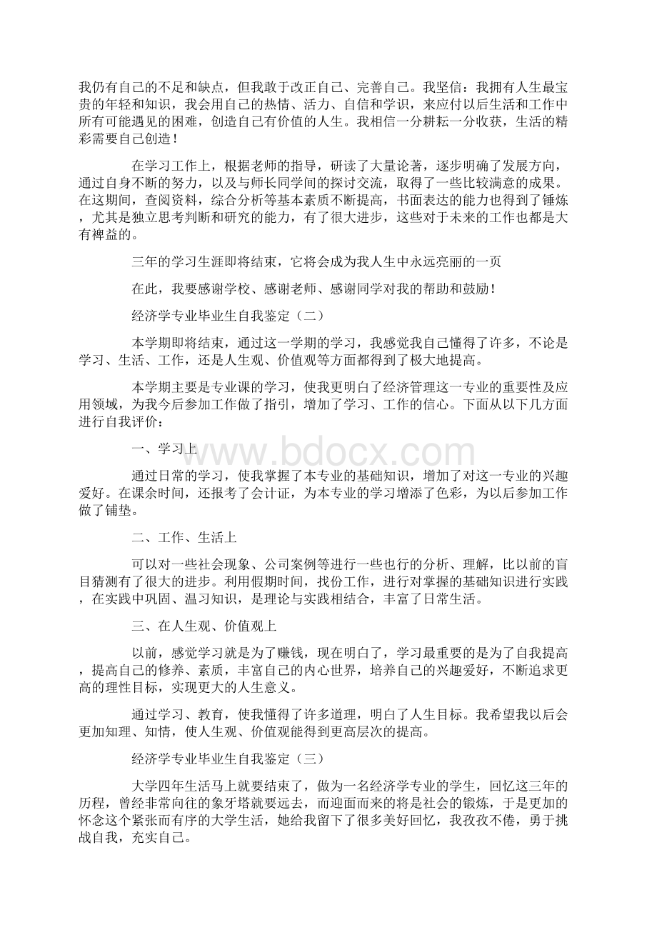 经济学专业毕业生自我鉴定Word格式文档下载.docx_第2页