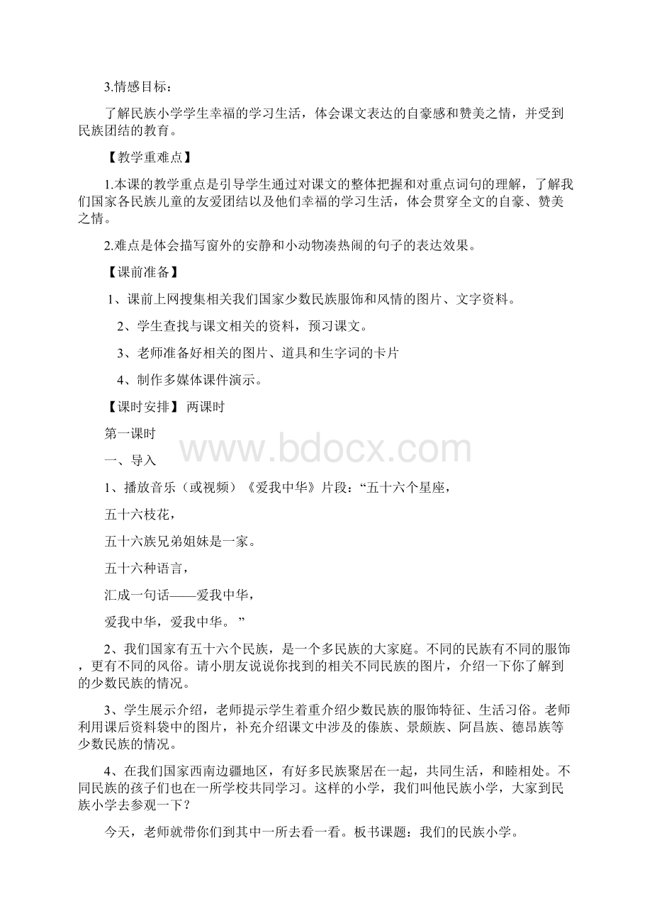 《我们的民族小学》教案Word文件下载.docx_第2页