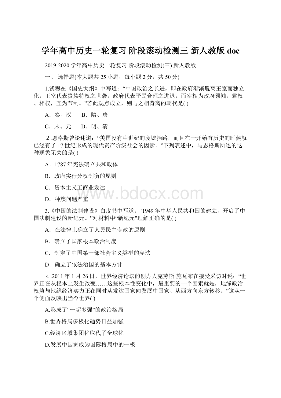 学年高中历史一轮复习 阶段滚动检测三 新人教版doc.docx_第1页