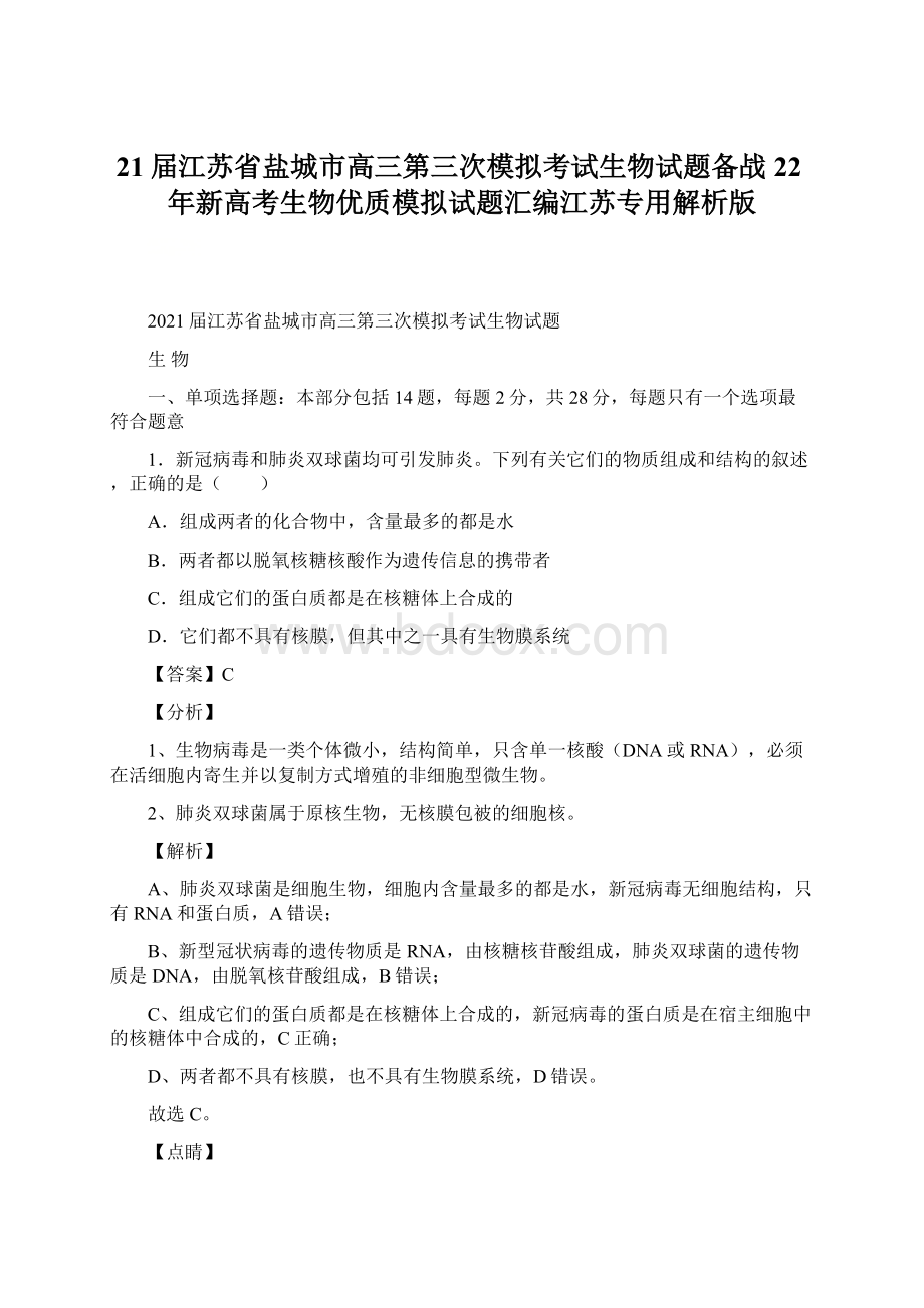 21届江苏省盐城市高三第三次模拟考试生物试题备战22年新高考生物优质模拟试题汇编江苏专用解析版.docx_第1页