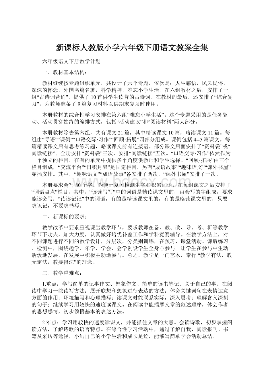 新课标人教版小学六年级下册语文教案全集.docx