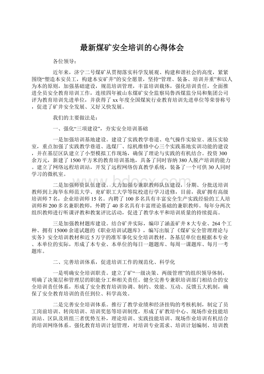 最新煤矿安全培训的心得体会Word格式文档下载.docx_第1页