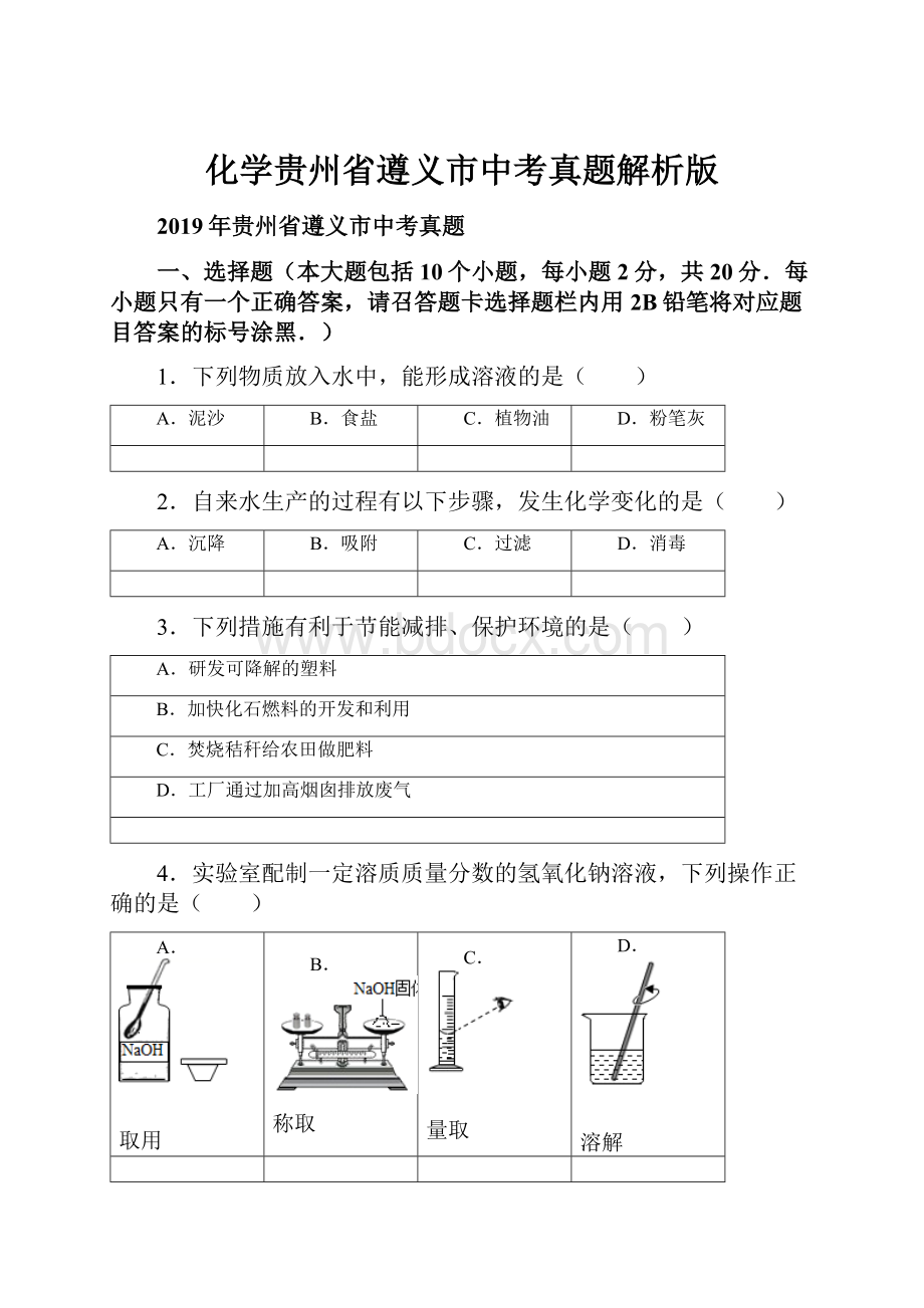 化学贵州省遵义市中考真题解析版.docx_第1页