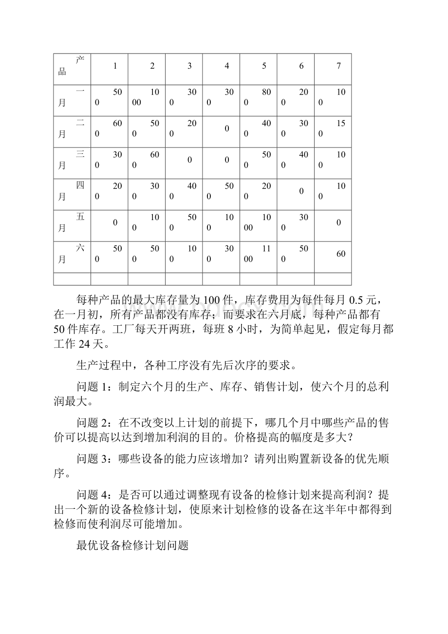 数学建模机械生产资料.docx_第3页