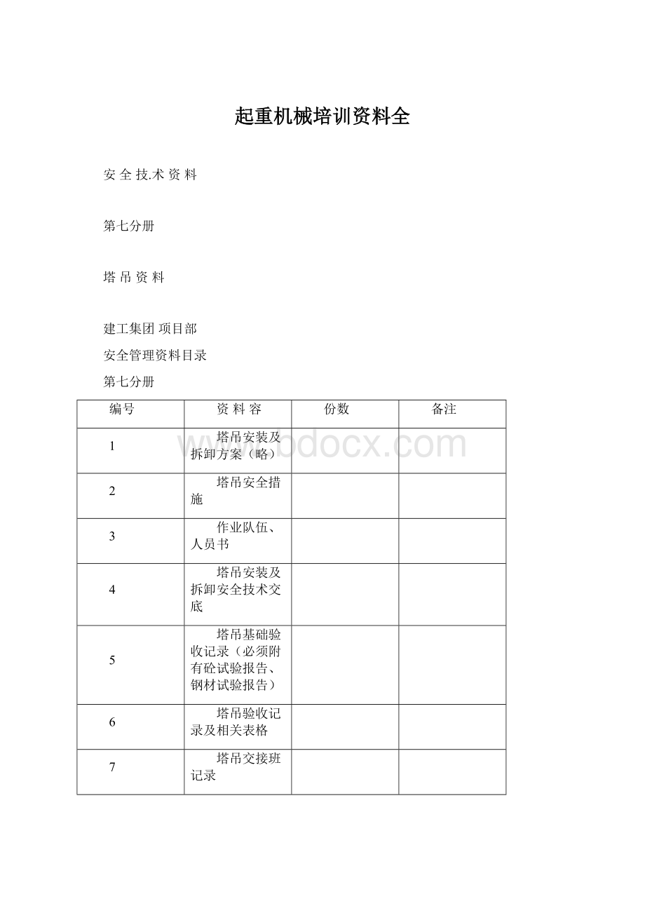 起重机械培训资料全Word格式.docx_第1页