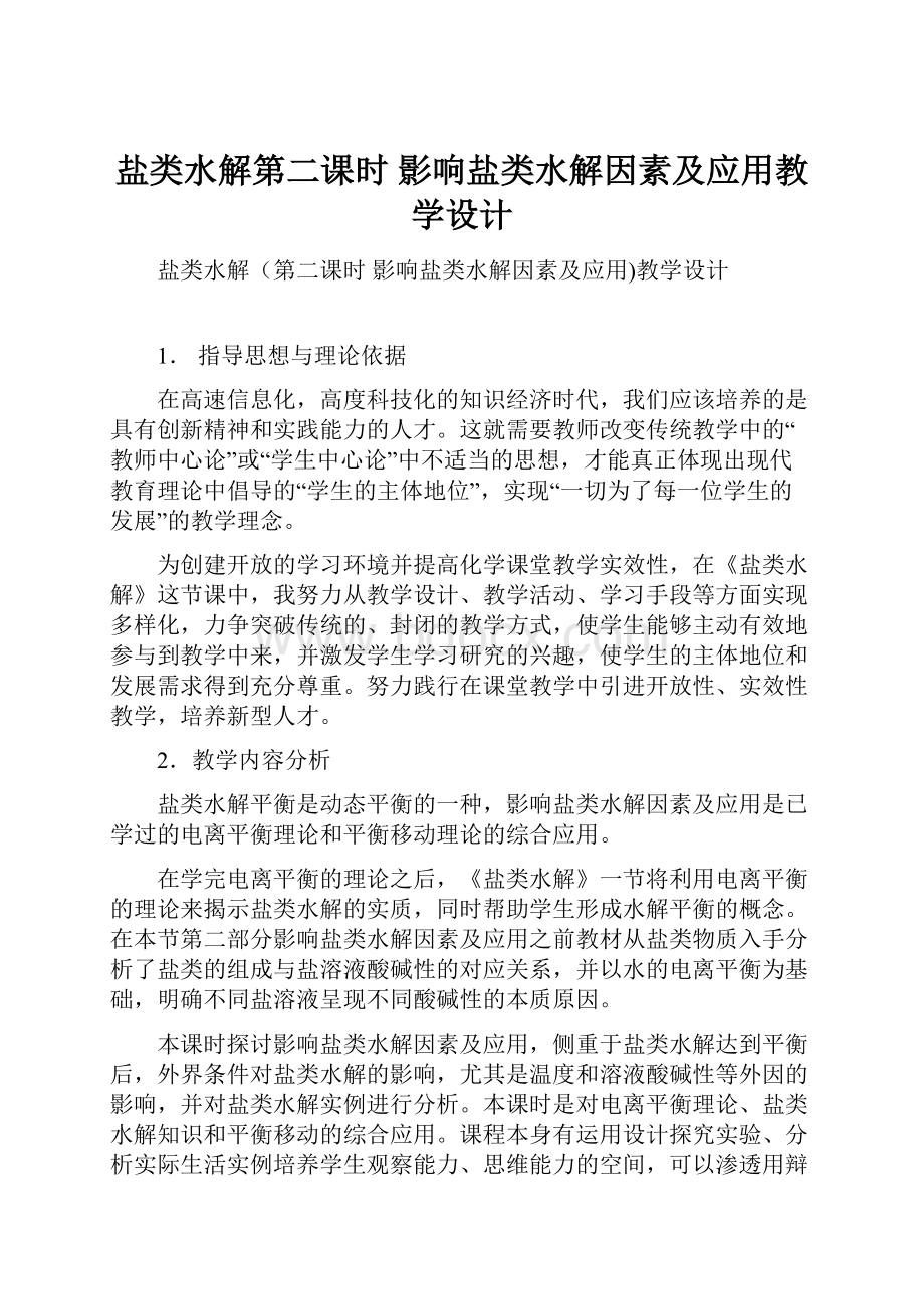 盐类水解第二课时 影响盐类水解因素及应用教学设计Word格式.docx