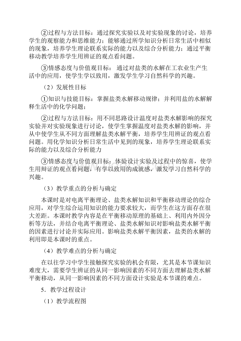 盐类水解第二课时 影响盐类水解因素及应用教学设计.docx_第3页