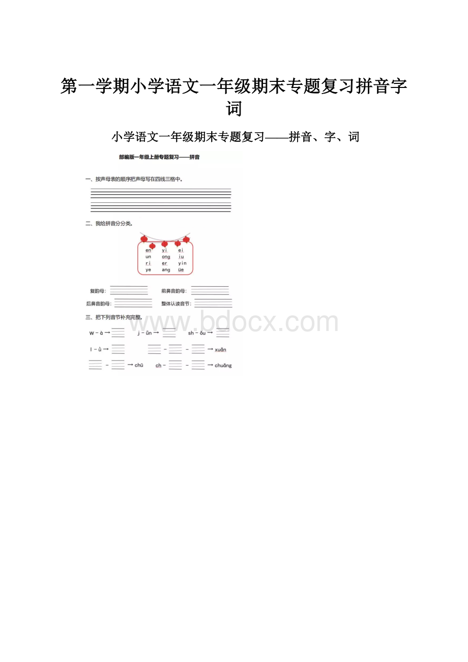 第一学期小学语文一年级期末专题复习拼音字词.docx