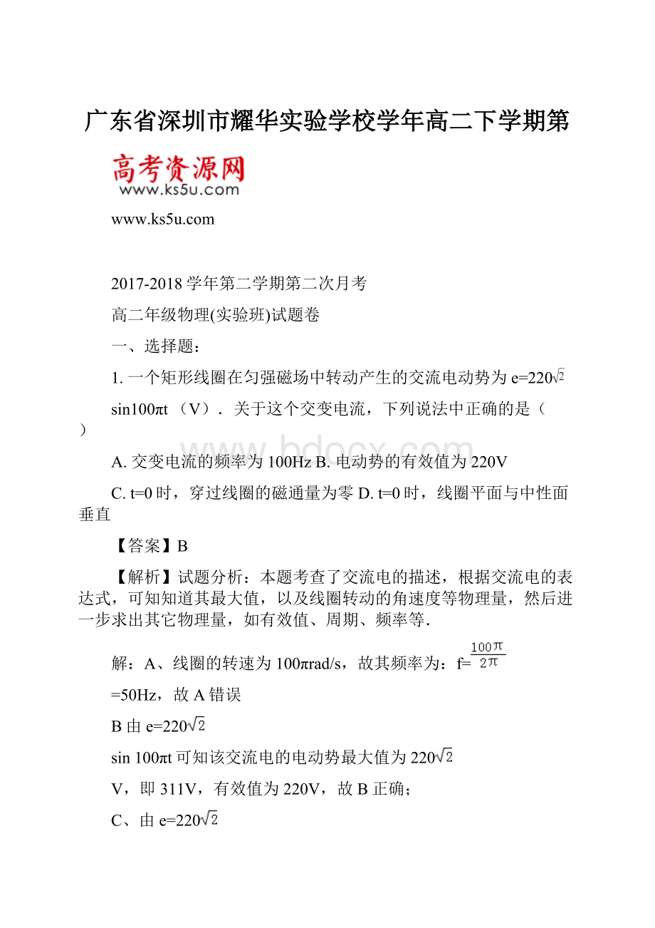 广东省深圳市耀华实验学校学年高二下学期第Word下载.docx