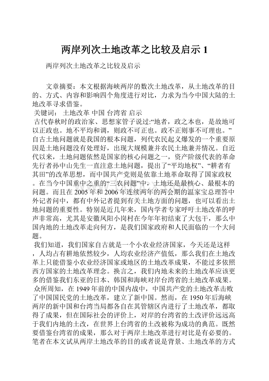 两岸列次土地改革之比较及启示1Word格式文档下载.docx_第1页