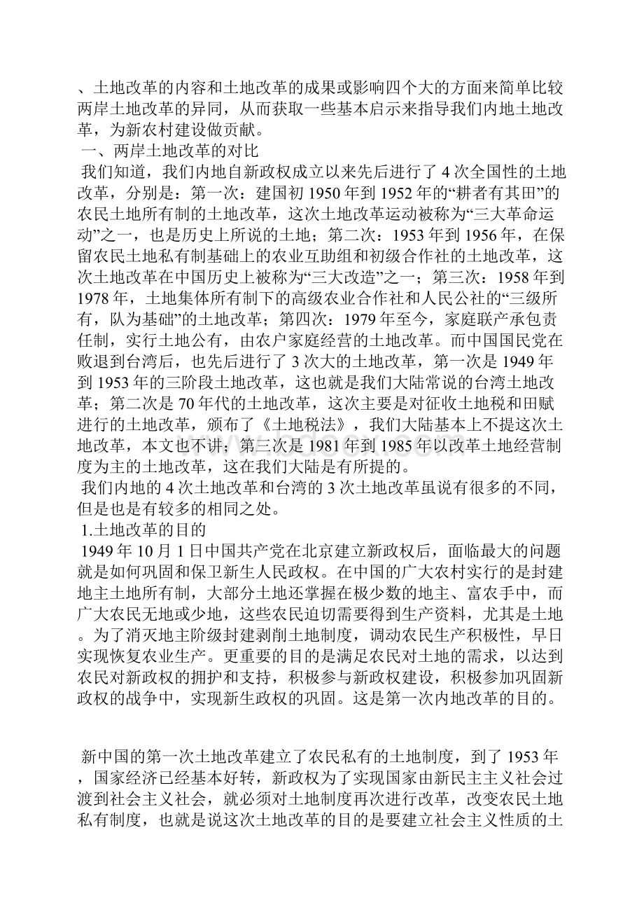 两岸列次土地改革之比较及启示1Word格式文档下载.docx_第2页