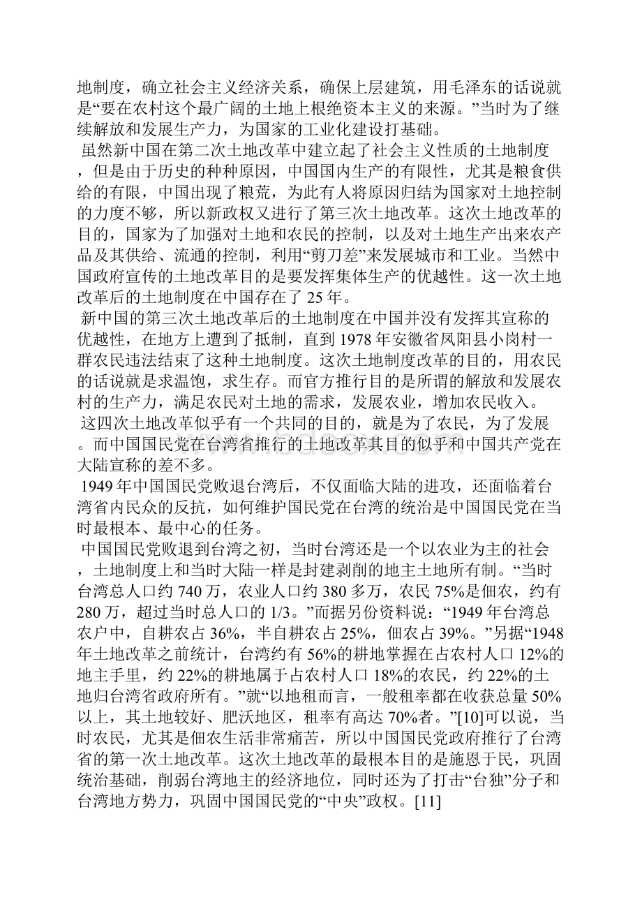 两岸列次土地改革之比较及启示1Word格式文档下载.docx_第3页