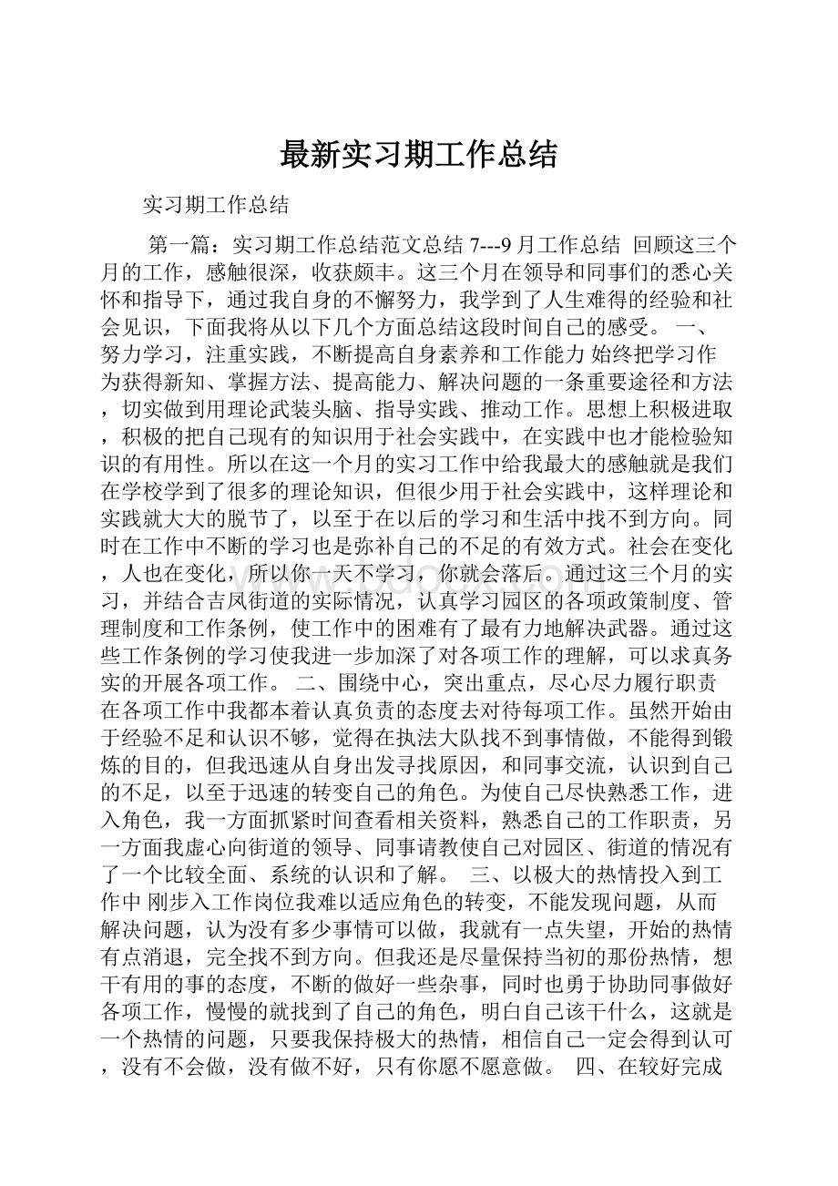 最新实习期工作总结Word文档下载推荐.docx