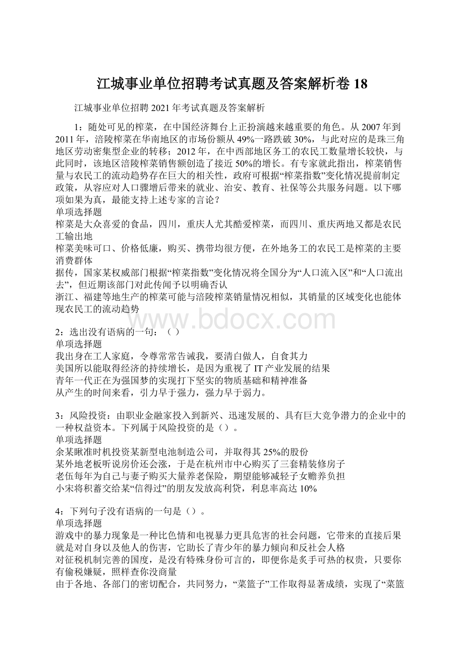 江城事业单位招聘考试真题及答案解析卷18.docx_第1页