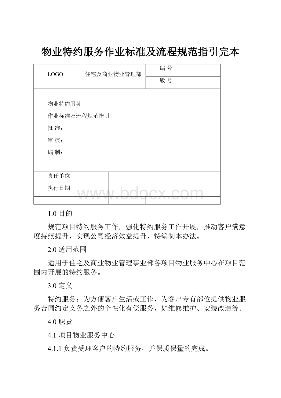 物业特约服务作业标准及流程规范指引完本.docx_第1页