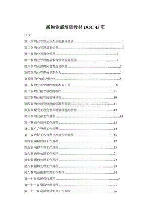 新物业部培训教材DOC 43页.docx