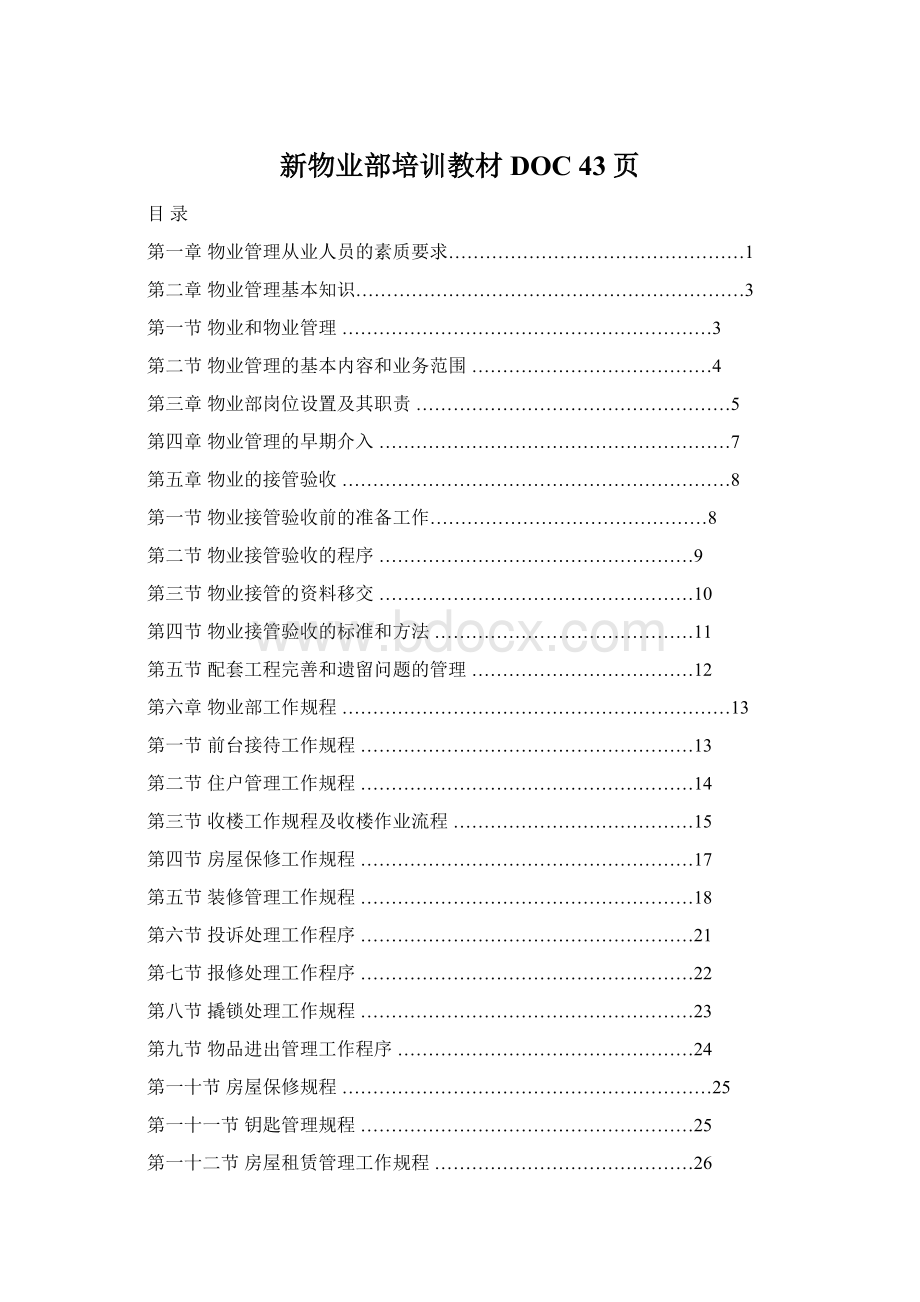 新物业部培训教材DOC 43页Word格式.docx