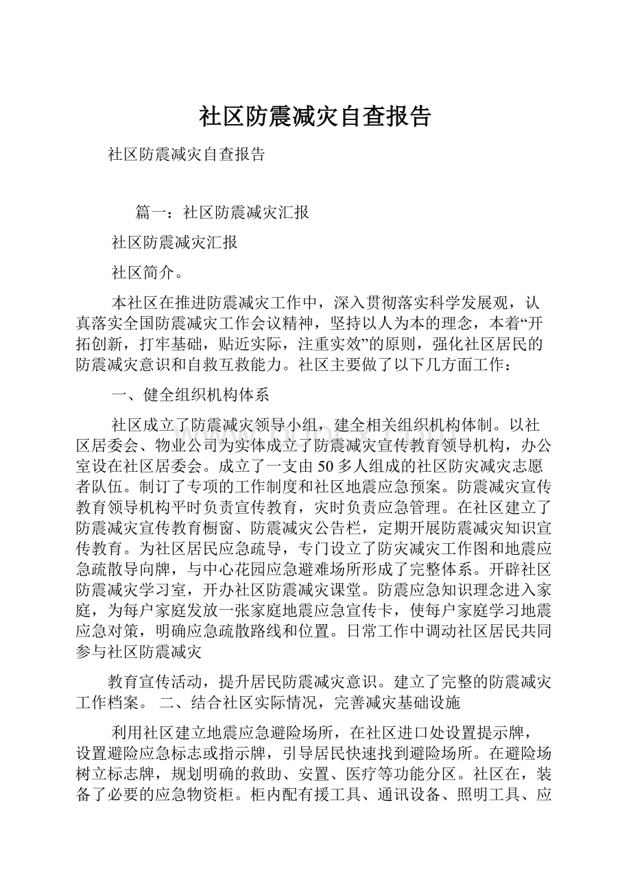 社区防震减灾自查报告Word文档下载推荐.docx_第1页