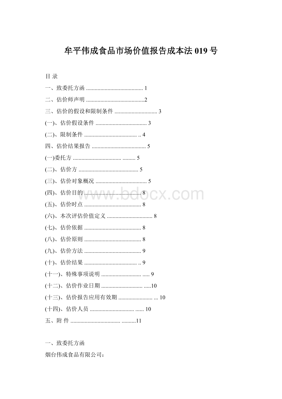 牟平伟成食品市场价值报告成本法019号.docx_第1页