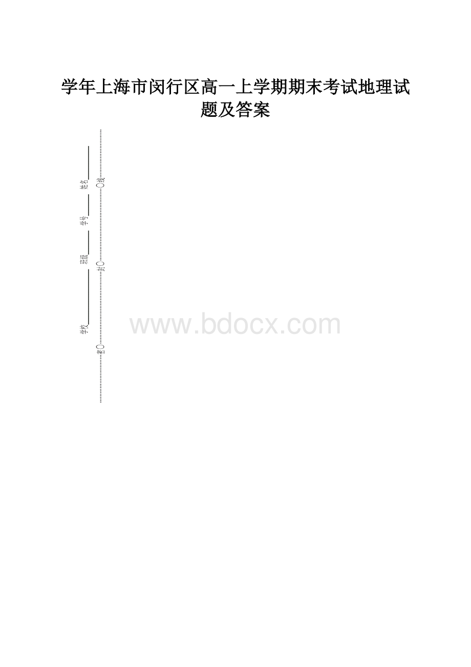 学年上海市闵行区高一上学期期末考试地理试题及答案.docx_第1页