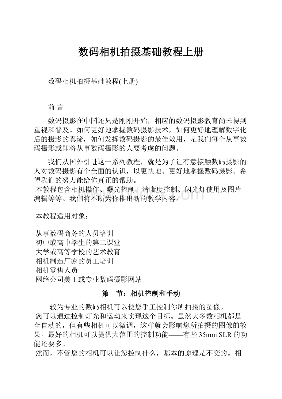 数码相机拍摄基础教程上册.docx_第1页