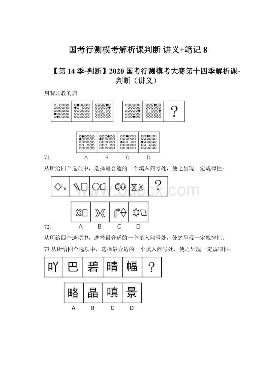 国考行测模考解析课判断讲义+笔记 8Word下载.docx