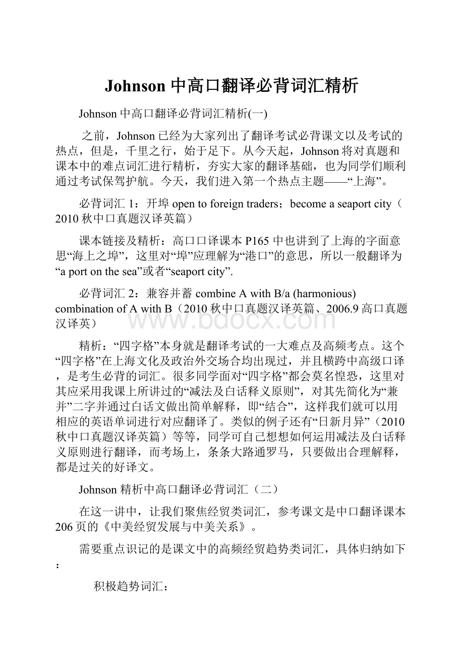 Johnson中高口翻译必背词汇精析Word文档格式.docx