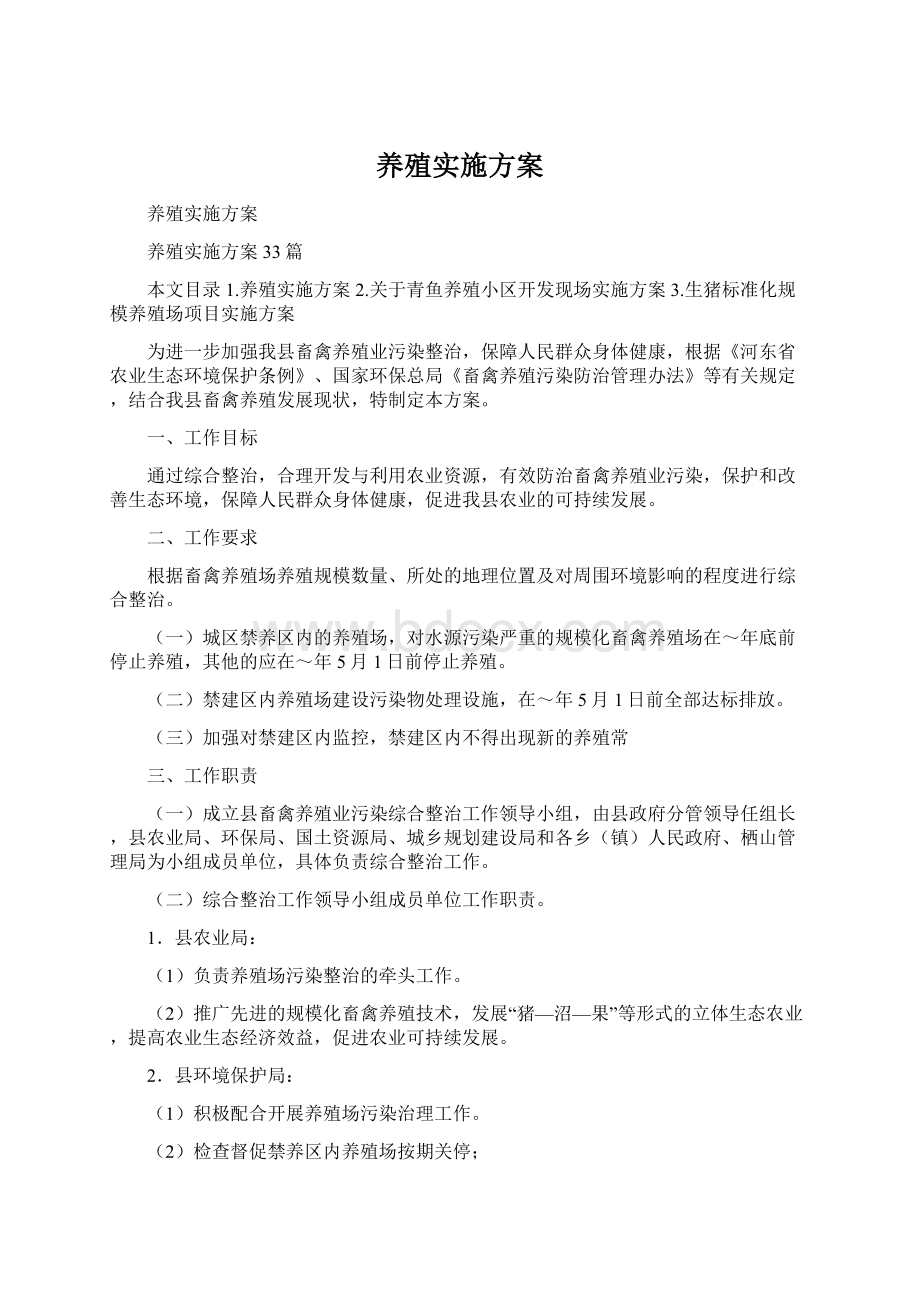 养殖实施方案Word下载.docx