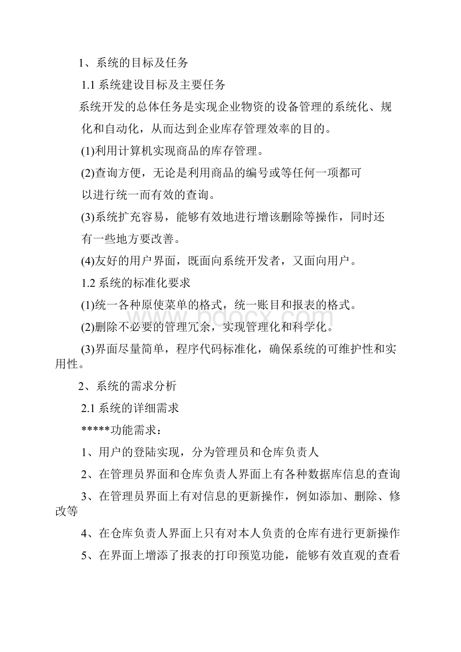 商品库存管理系统数据库课设Word下载.docx_第3页