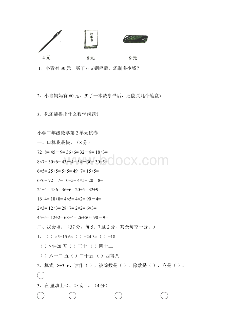 推荐新人教版小学二年级数学下册单元练习题精选.docx_第2页