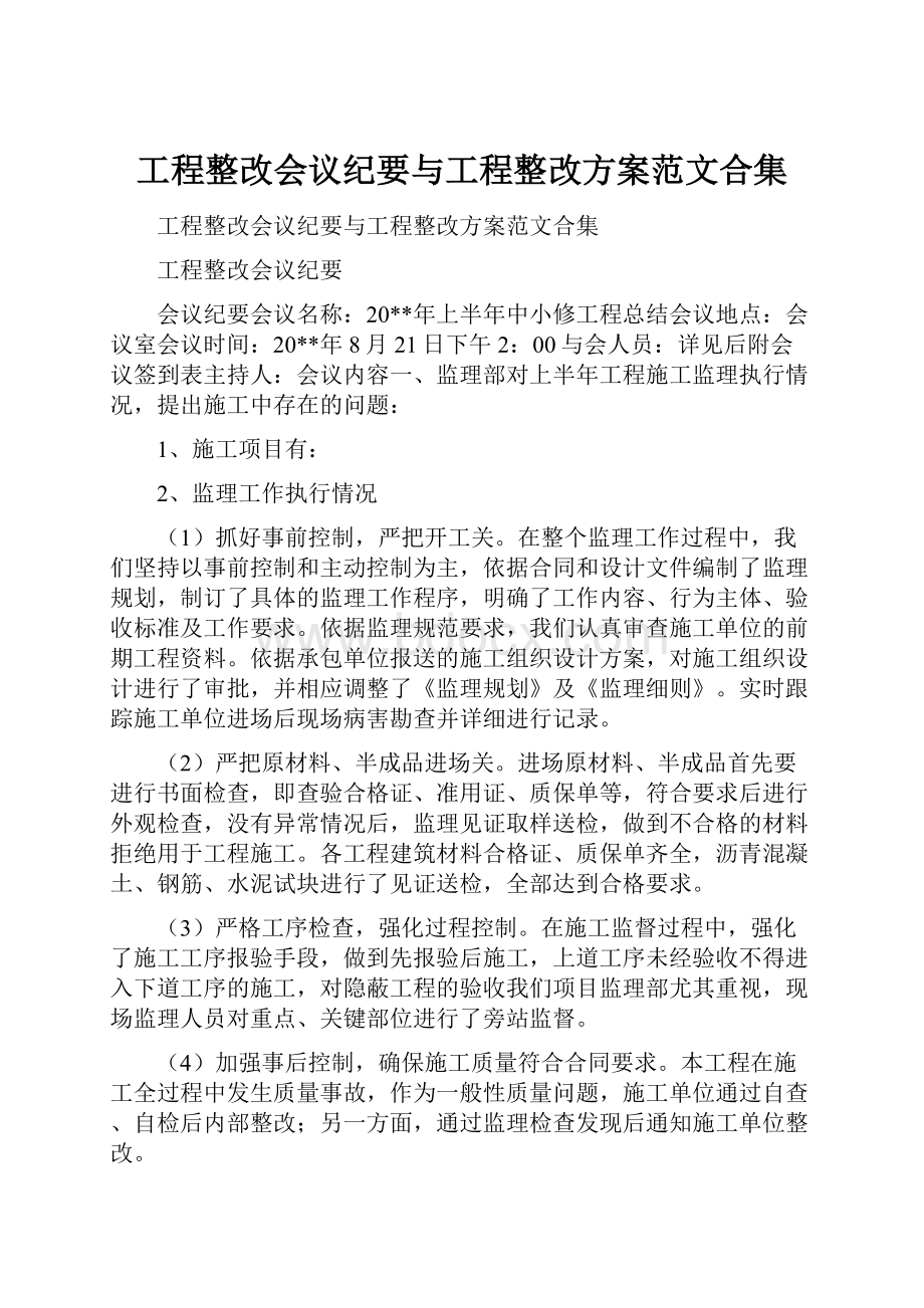 工程整改会议纪要与工程整改方案范文合集文档格式.docx