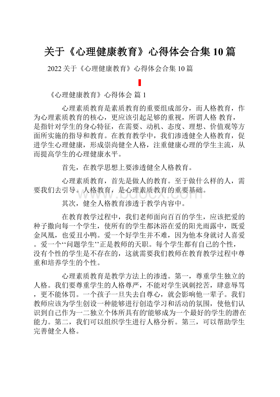 关于《心理健康教育》心得体会合集10篇Word文档下载推荐.docx