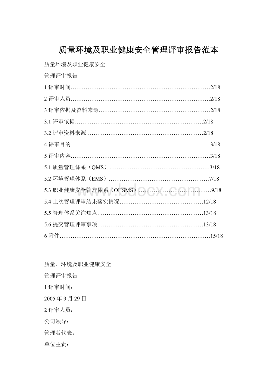 质量环境及职业健康安全管理评审报告范本Word文档格式.docx_第1页