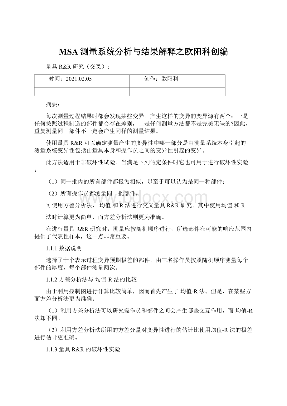 MSA测量系统分析与结果解释之欧阳科创编.docx