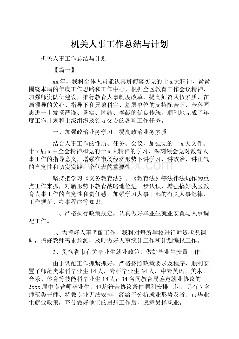 机关人事工作总结与计划Word文件下载.docx